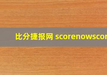 比分捷报网 scorenowscore